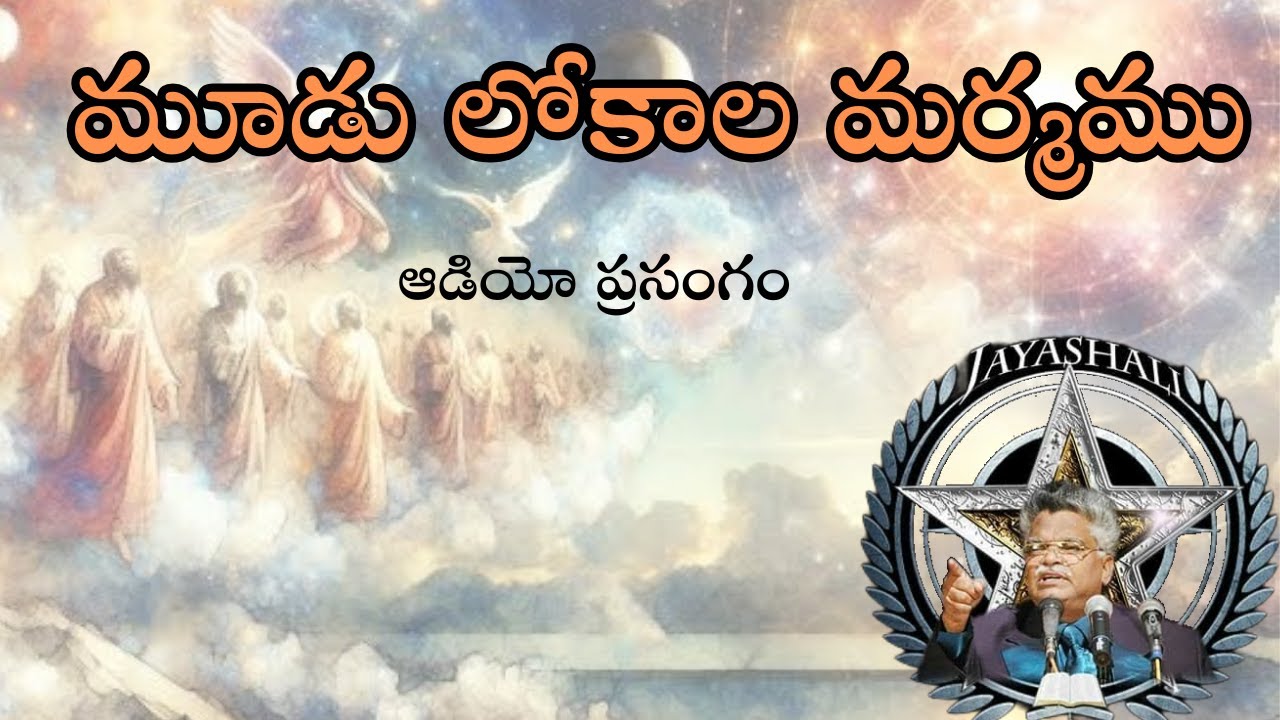మూడు లోకాల మర్మము| jayashali old messages