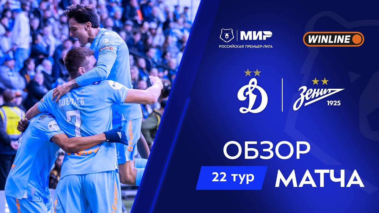 Обзор матча &laquo;Динамо&raquo; &ndash; &laquo;Зенит&raquo; | Мир РПЛ 2025/26