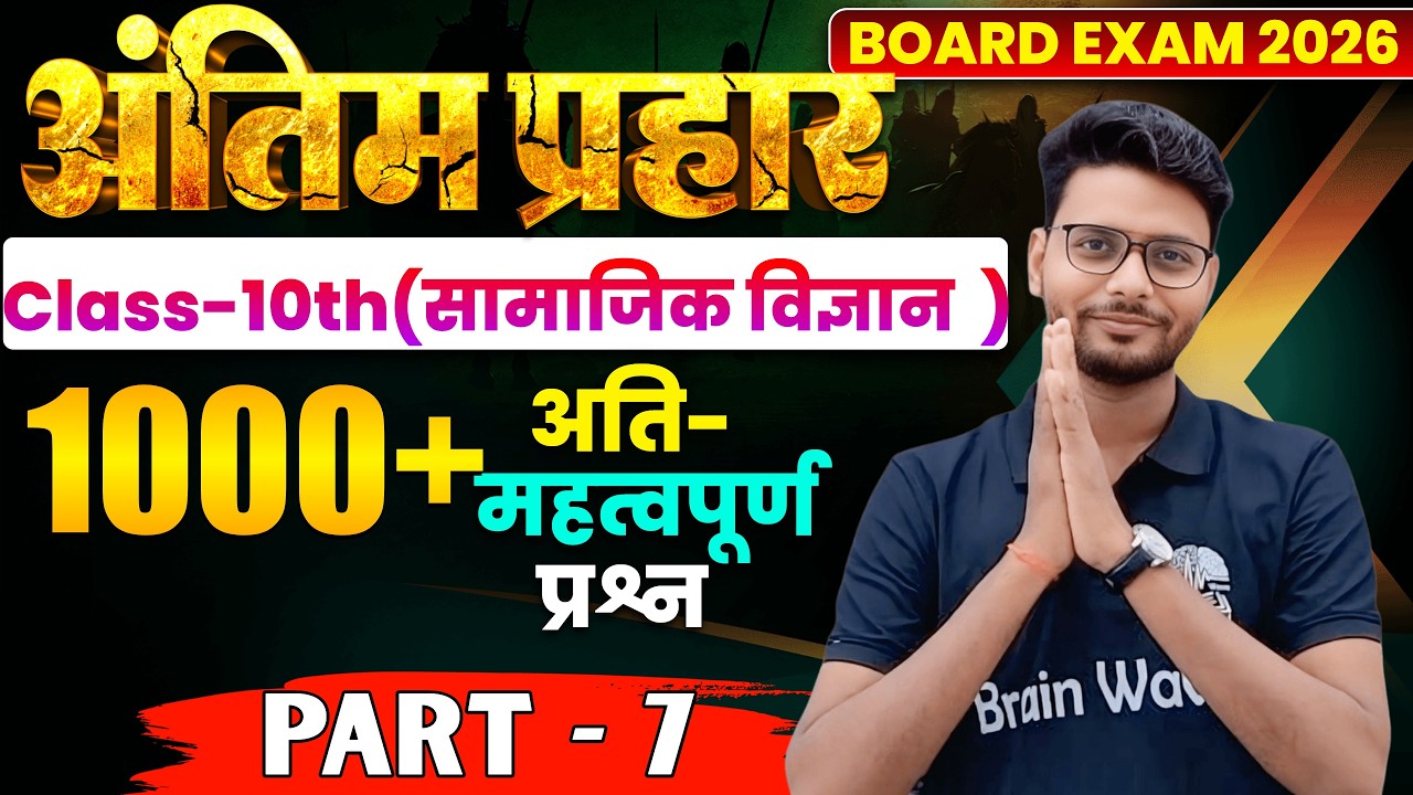 P- 12 | सामाजिक विज्ञान अति महत्वपूर्ण 1000+ प्रश्नों की शृंखला  | बिहार बोर्ड 10th |  Kumar Diwakar
