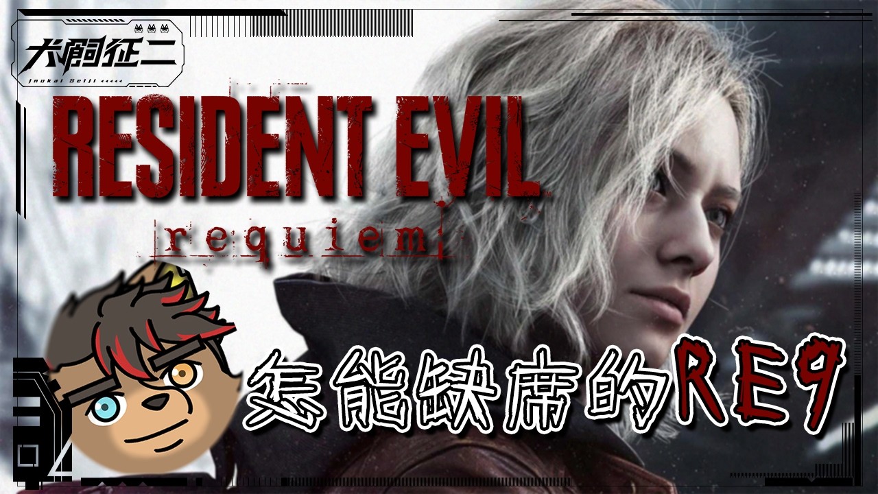 ❮ 犬飼征二 ❯ Resident Evil 9 #1 怎能缺席的RE9 ❮ 遊戲 ❯