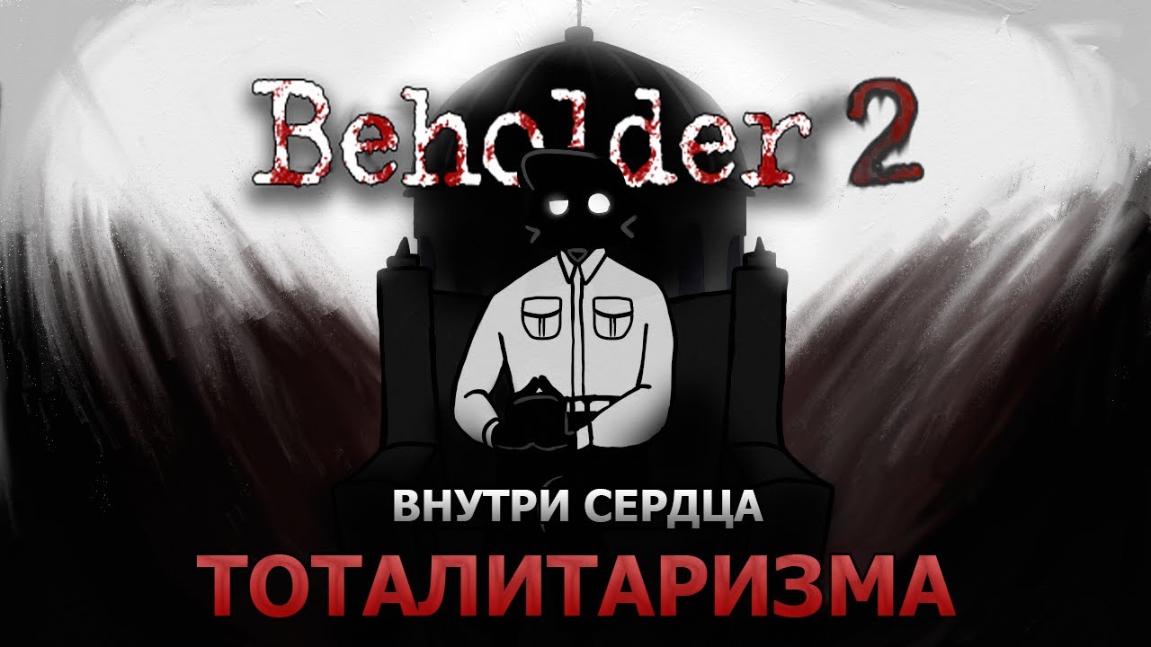 Обзор Beholder 2 | Так ли он хорош? Или нет?!