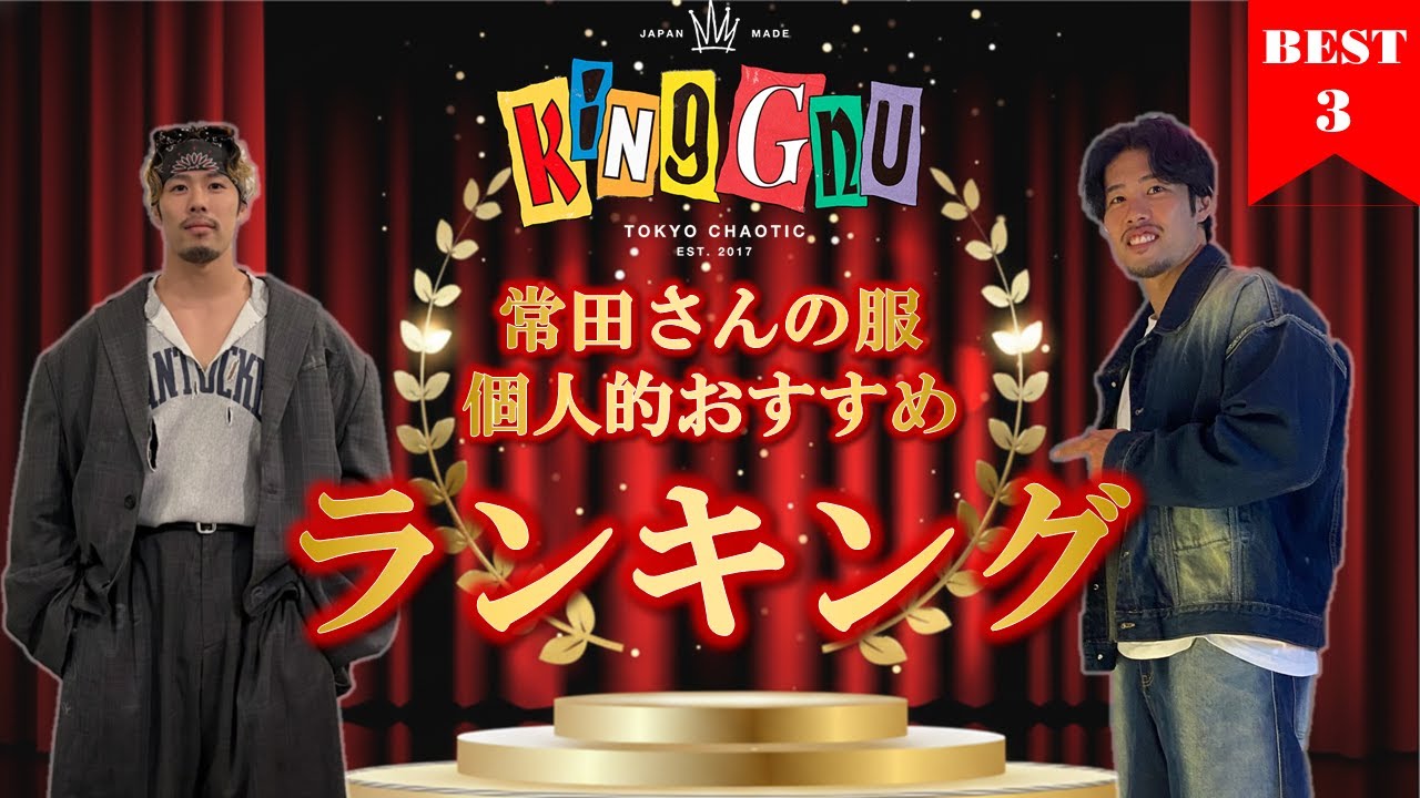 【常田大希】個人的なおすすめ常田さん着用服BEST3を紹介!!!