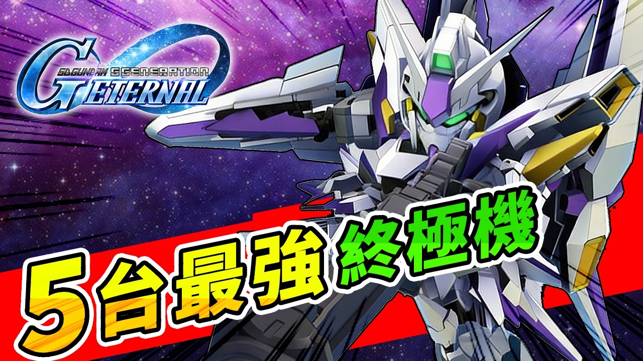 #72 SD鋼彈G世代永恆｜1周年5台最強終極機