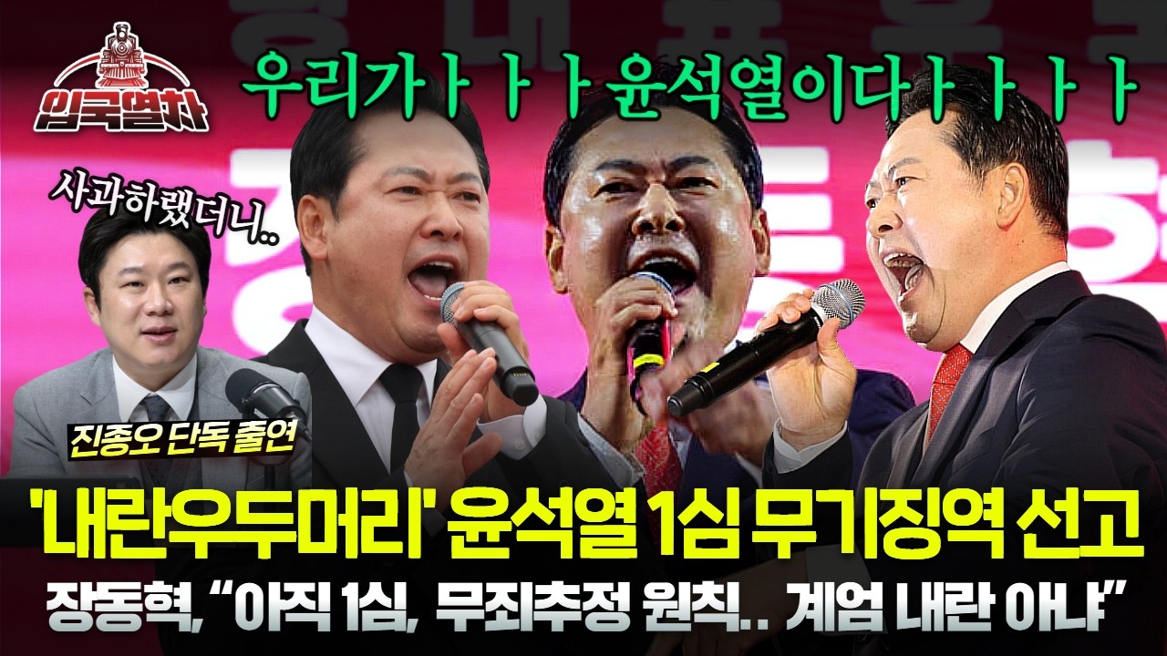 🔴[LIVE] '내란우두머리' 윤석열 1심 무기징역 선고ㅣ장동혁, 