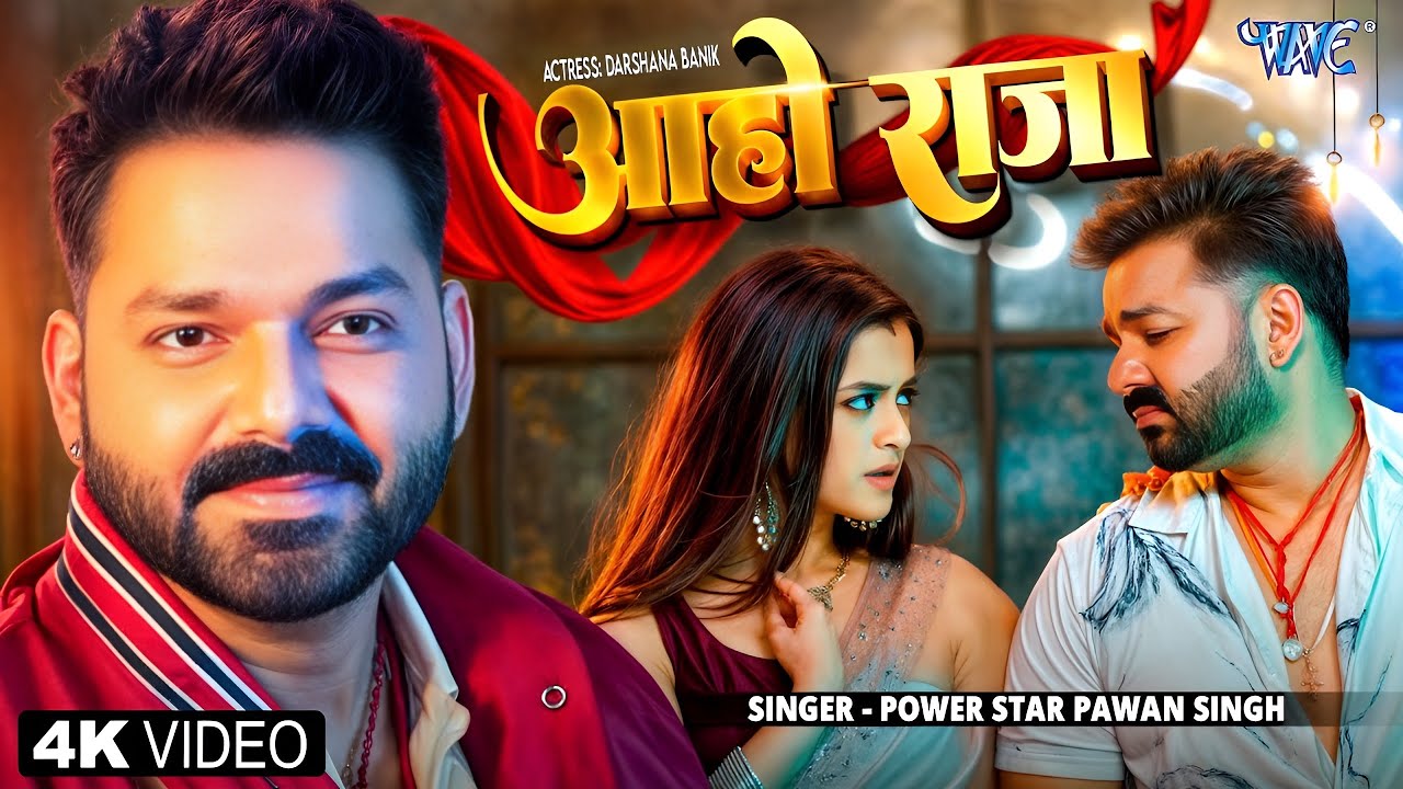 4K Video | आहो राजा | Power Star Pawan Singh | Aaho Raja | Ft. Darshana Banik | Latest Bhojpuri Song
