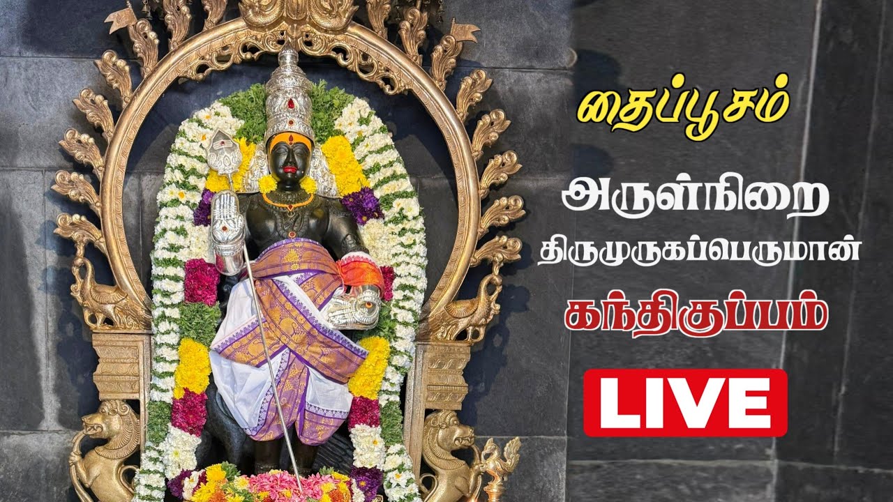🔴LIVE: தைப்பூசம் | கந்திகுப்பம் கால பைரவர் திருக்கோயில் | Thaipusam 2026
