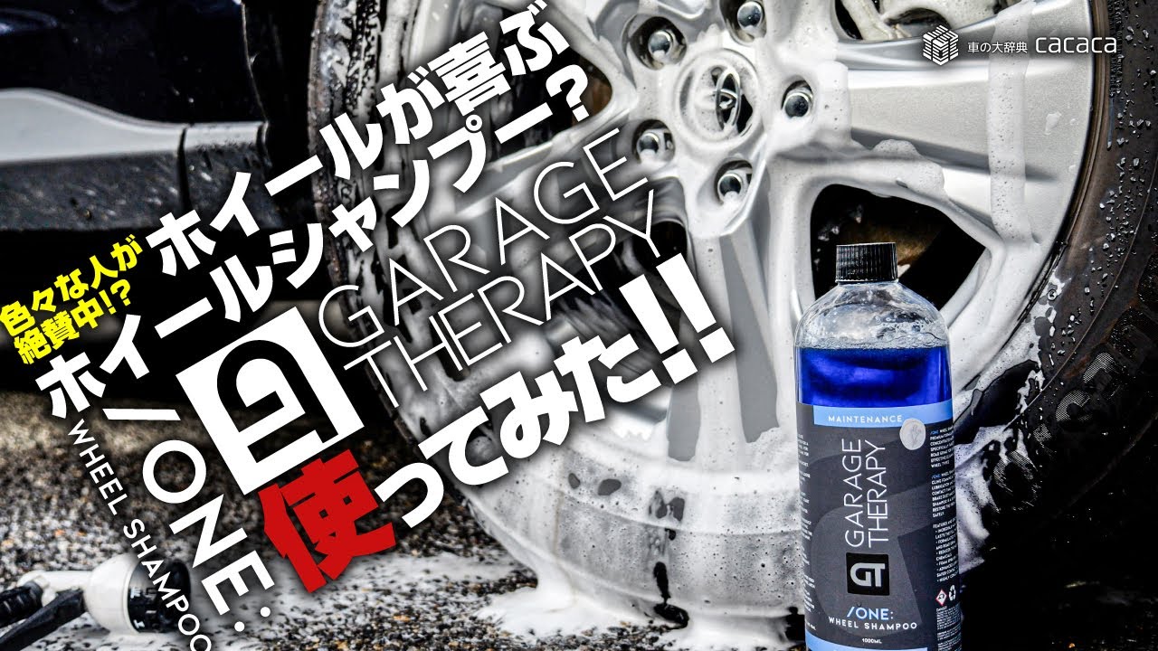 ENG SUB | Used the viral wheel shampoo GARAGE THERAPY's /ONE: ! REVIEW