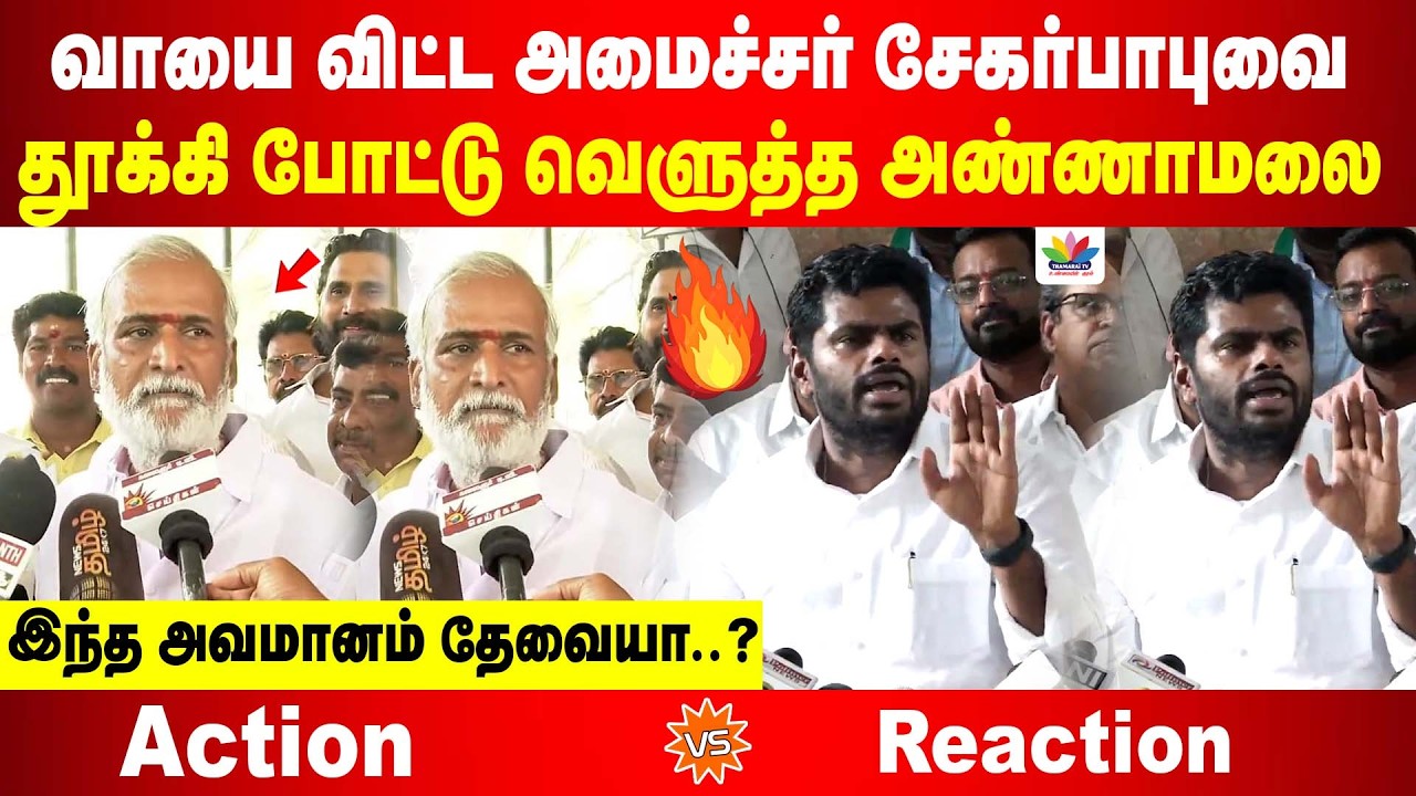சீண்டிய திமுக அமைச்சர் சேகர்பாபு | தூக்கி போட்டு சாத்திய அண்ணாமலை | இந்த அவமானம் தேவையா..?