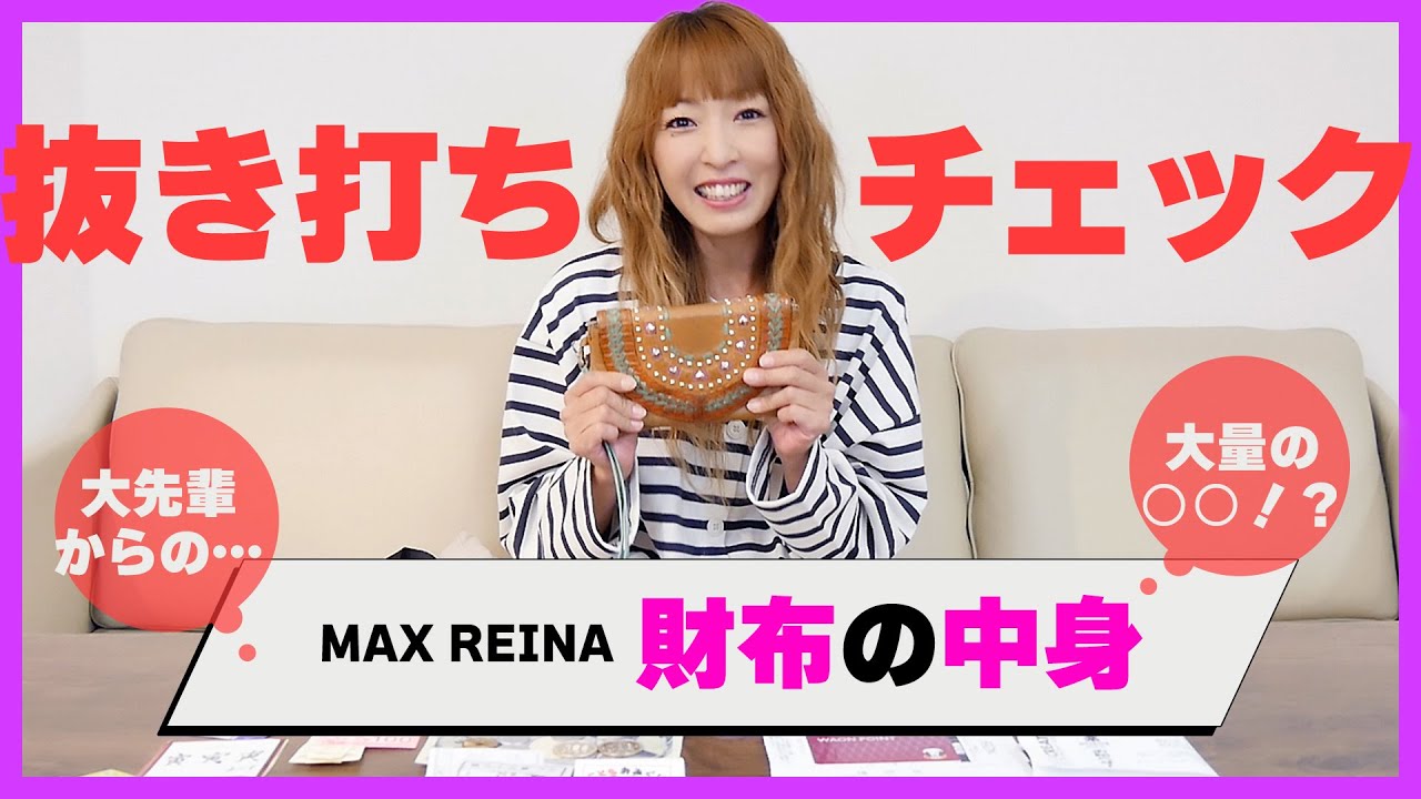 【○○が大量！？】MAX REINAの財布の中身👛