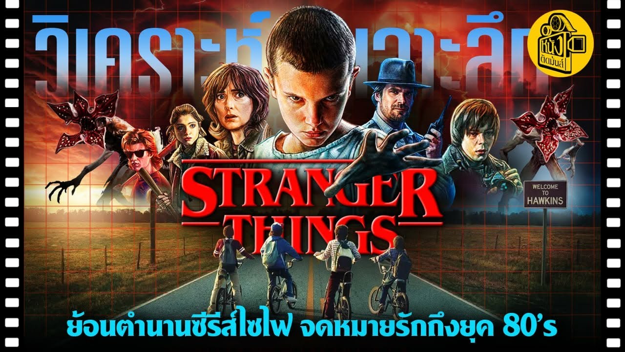 เจาะลึกแรงบันดาลใจจากยุค 80 Stranger Thing : เบื้องหลังทุกแนวคิด : หนังติดมันส์วิเคราะห์