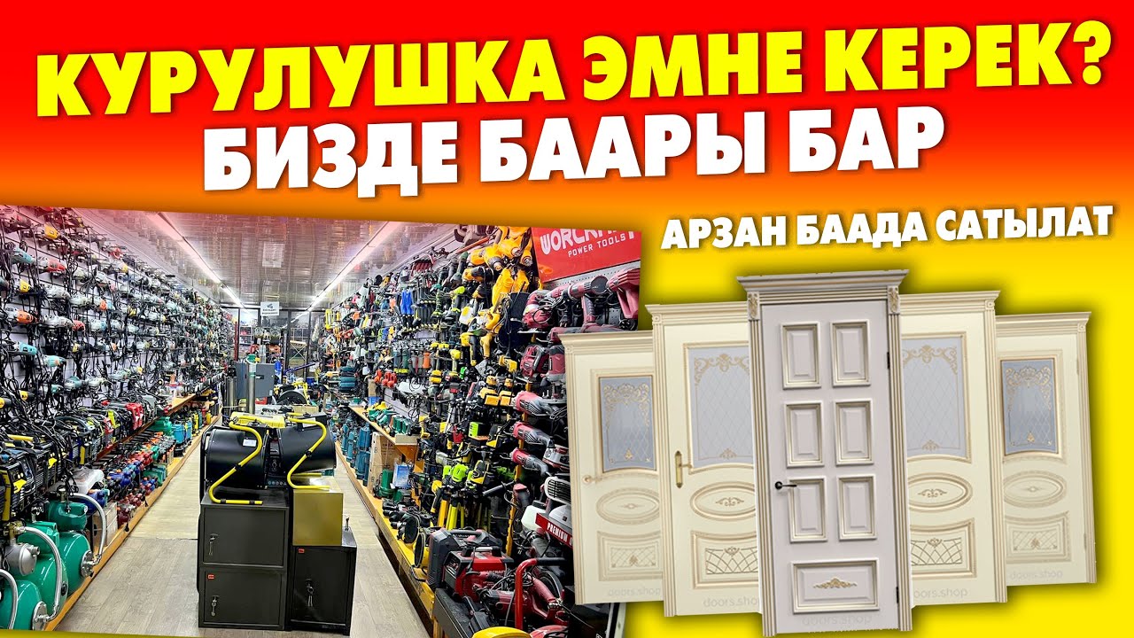 Бул ДҮКѲНДѲН баарын табасыз! ЭШИКТЕРДИН,  ИНСТРУМЕНТТИН түрүн ~ Кыскасы ИЗДЕГЕНДИН баары БАР