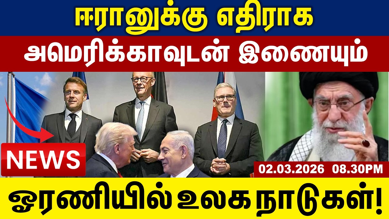 ஈரானுக்கு எதிராக அமெரிக்காவுடன் இணையும் ஓரணியில் உலக நாடுகள் | 02.03.2026