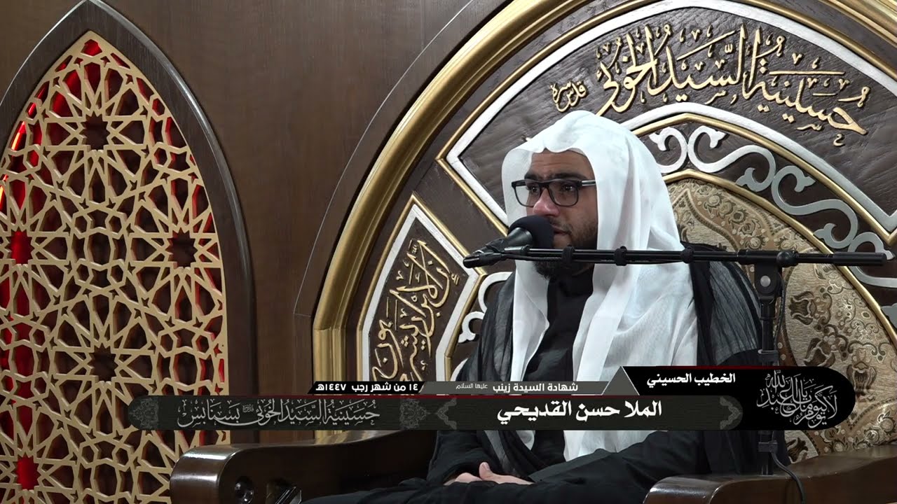 ذكرى شهادة السيدة زينب عليها السلام | 14-07-1447هـ | الملا حسن القديحي | حسينية السيد الخوئي بسنابس