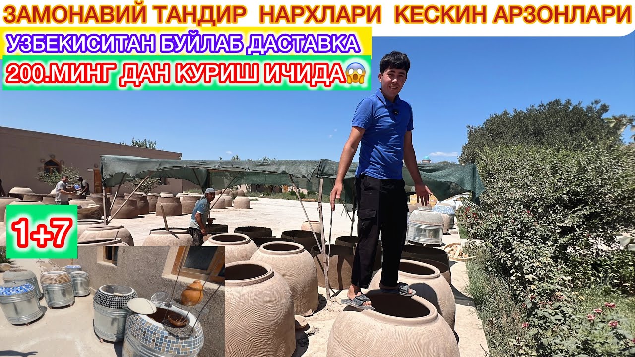 200.МИНГ ДАН КУРИШ ИЧИДА ТАНДИР ЗАМОНАВИЙ ТАНДИР  НАРХЛАРИ  КЕСКИН АРЗОНЛАРИ КЎРИНГ 5-августа