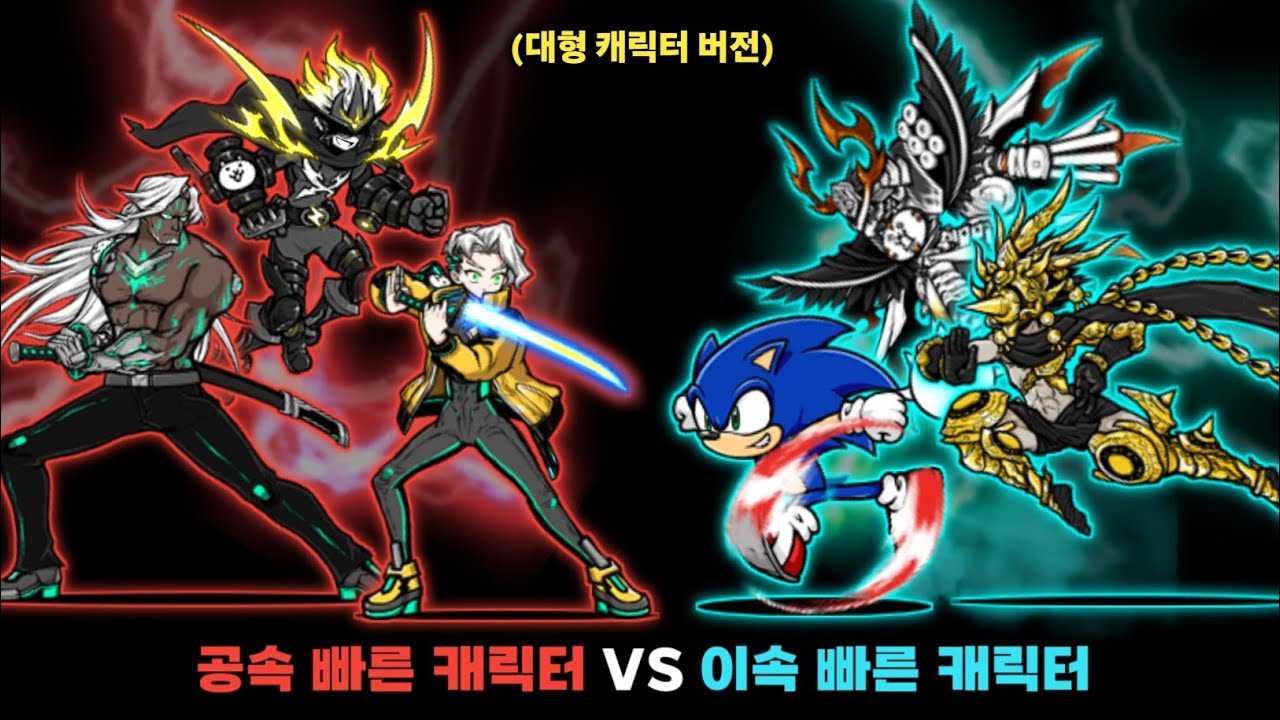 공속이 빠른 캐릭터 VS 이속이 빠른 캐릭터 (대형 캐릭터 버전) [냥코대전쟁]