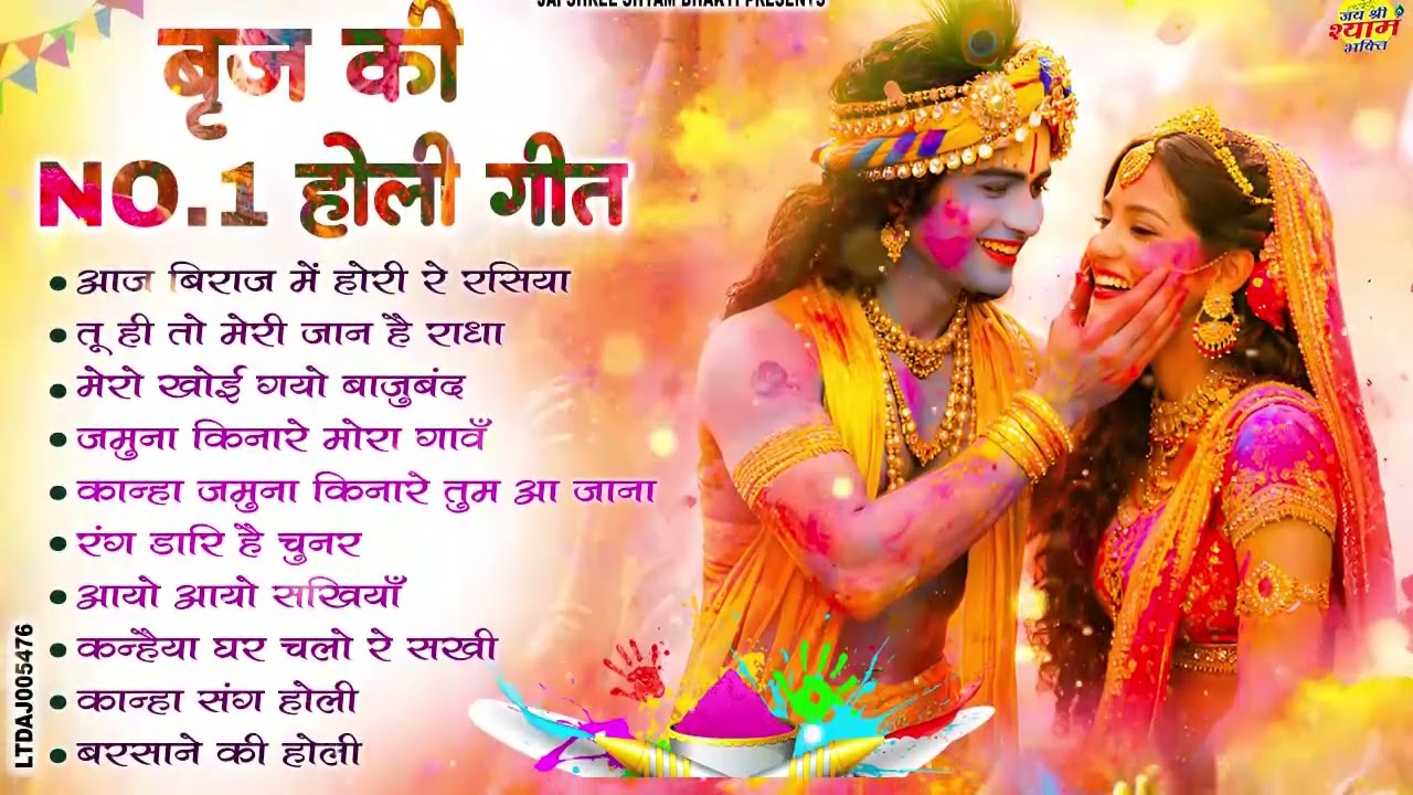 बृज की NO 1 होली गीत | Brij Ki Superhit Holi Songs 2026 | Radha Krishna Holi#krishnabhajan