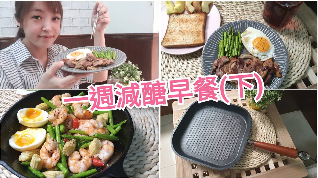 一週減糖早餐｜古早味千張蛋餅 辣炒蝦仁鮮蔬 韓式烤肉 氣炸薯塊 ｜飲食日記#6