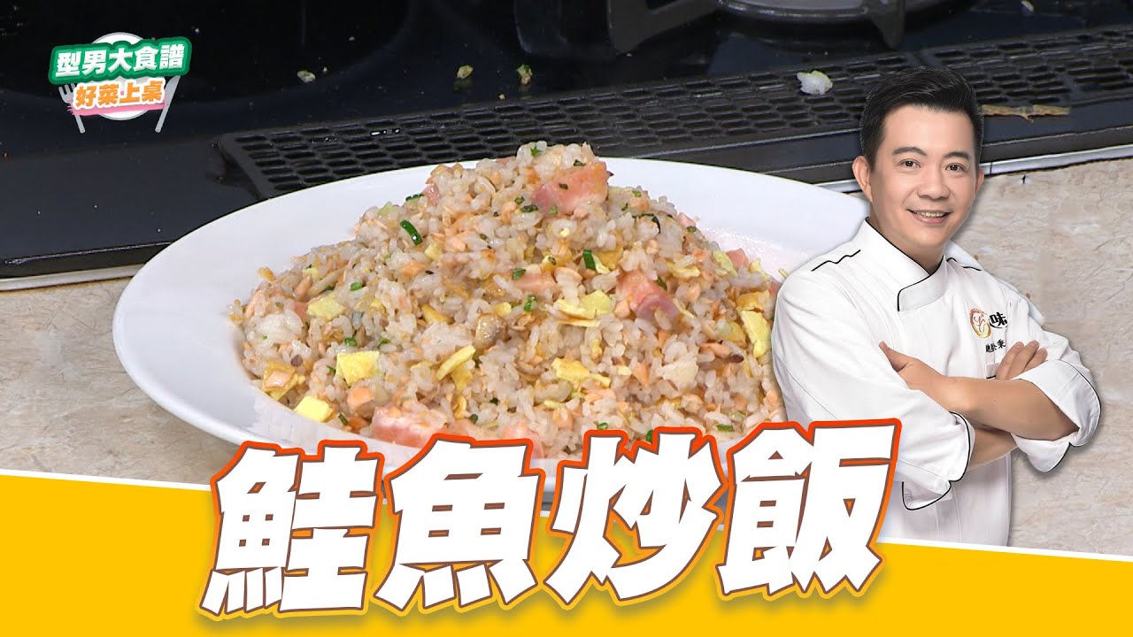 主廚教你做 鮭魚炒飯｜好菜上桌 吳秉承｜型男大主廚｜ 在家也能輕鬆做