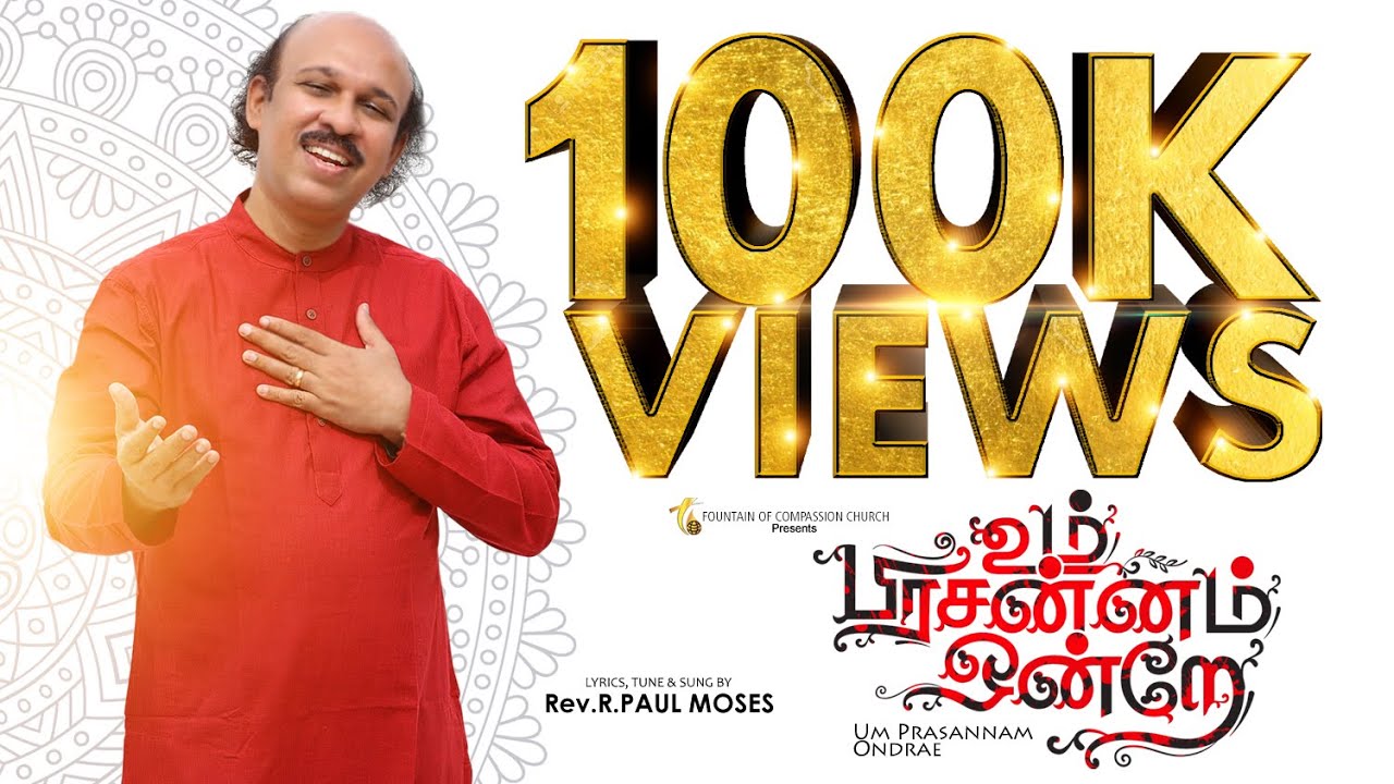 UM PRASANNAM ONDRAE | PAS. R. PAUL MOSES | (NEW TAMIL CHRISTIAN SONG) |