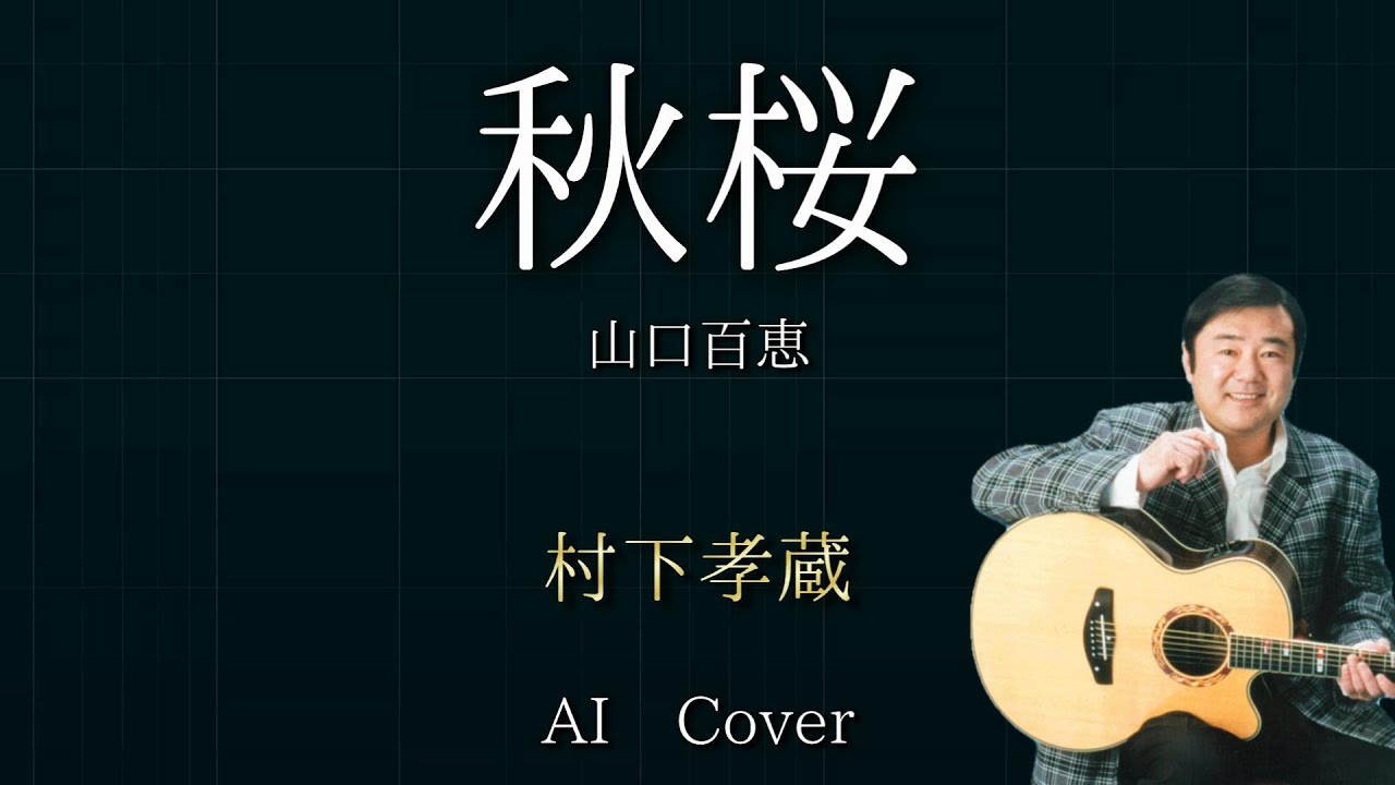 村下孝蔵 AIカバー 秋桜 / 山口百恵