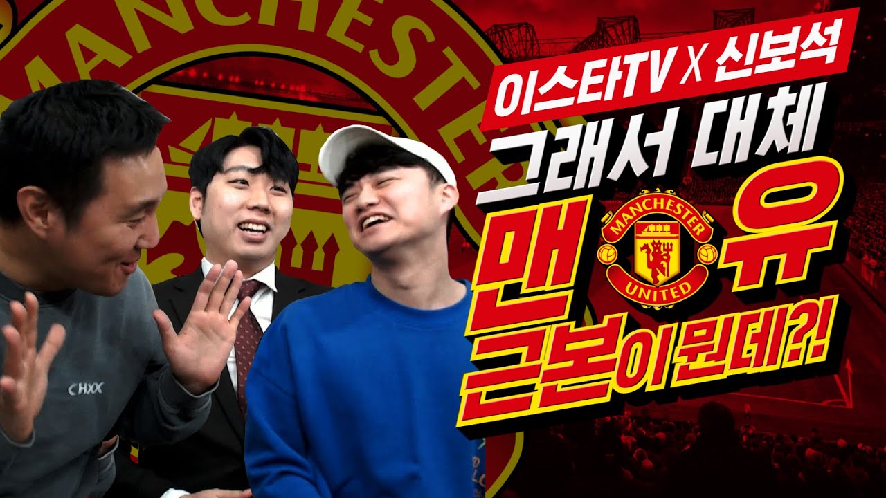 [이스타 X 신보석] 폭맘 이주헌의 근본 맨유 스쿼드 논란 끝내버렸다