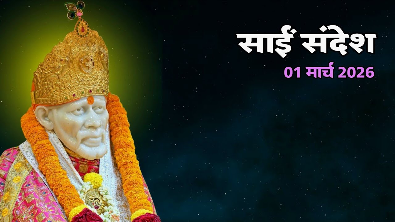 Sai Sandesh Today | Sai Sandesh | 01 March 2026 @SaiYug  #sai 