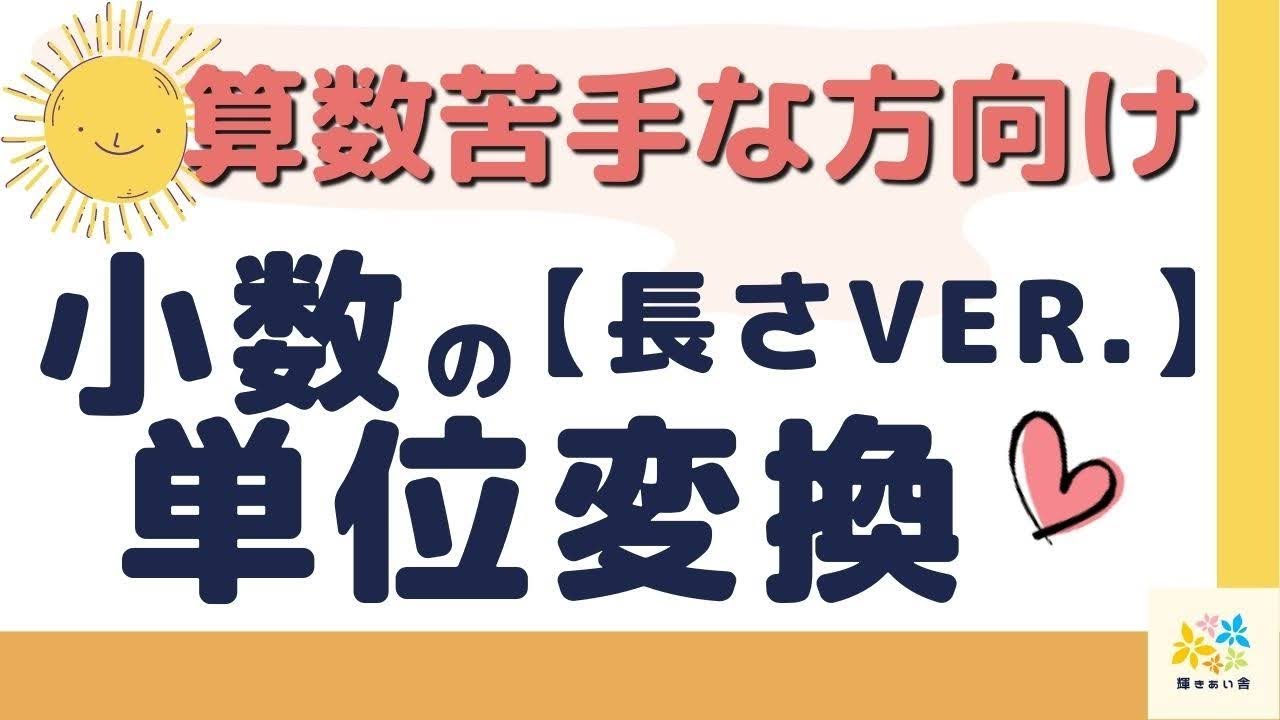 【小４算数】小数の単位変換（長さver. ）　算数苦手な方向け