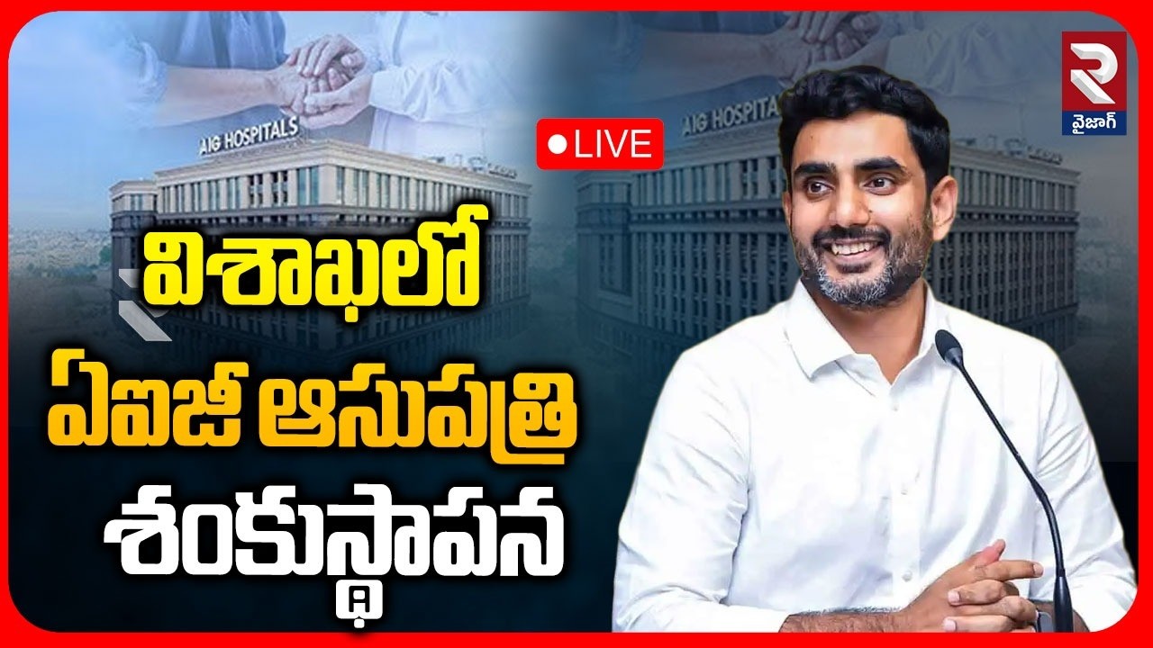 LIVE : AIG Hospitals Foundation Stone Laid in Vizag | Minister Nara Lokesh | RTV Vizag