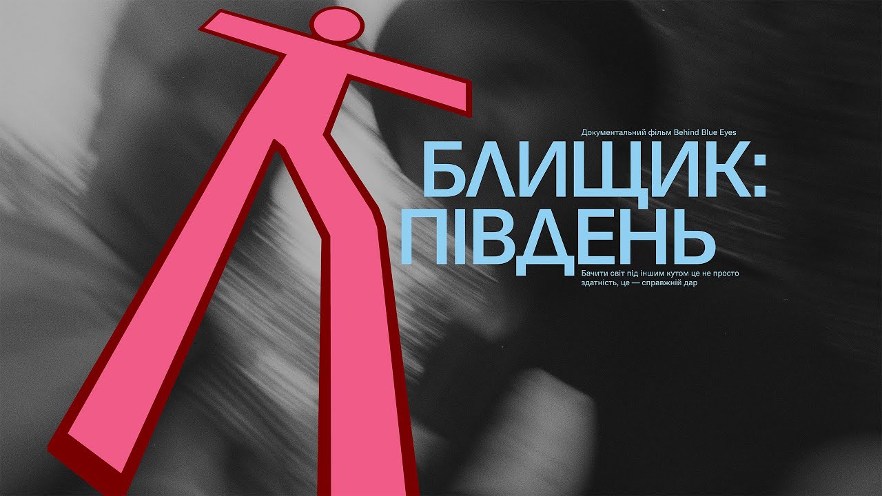 Блищик: Південь. Перший документальний фільм Behind Blue Eyes