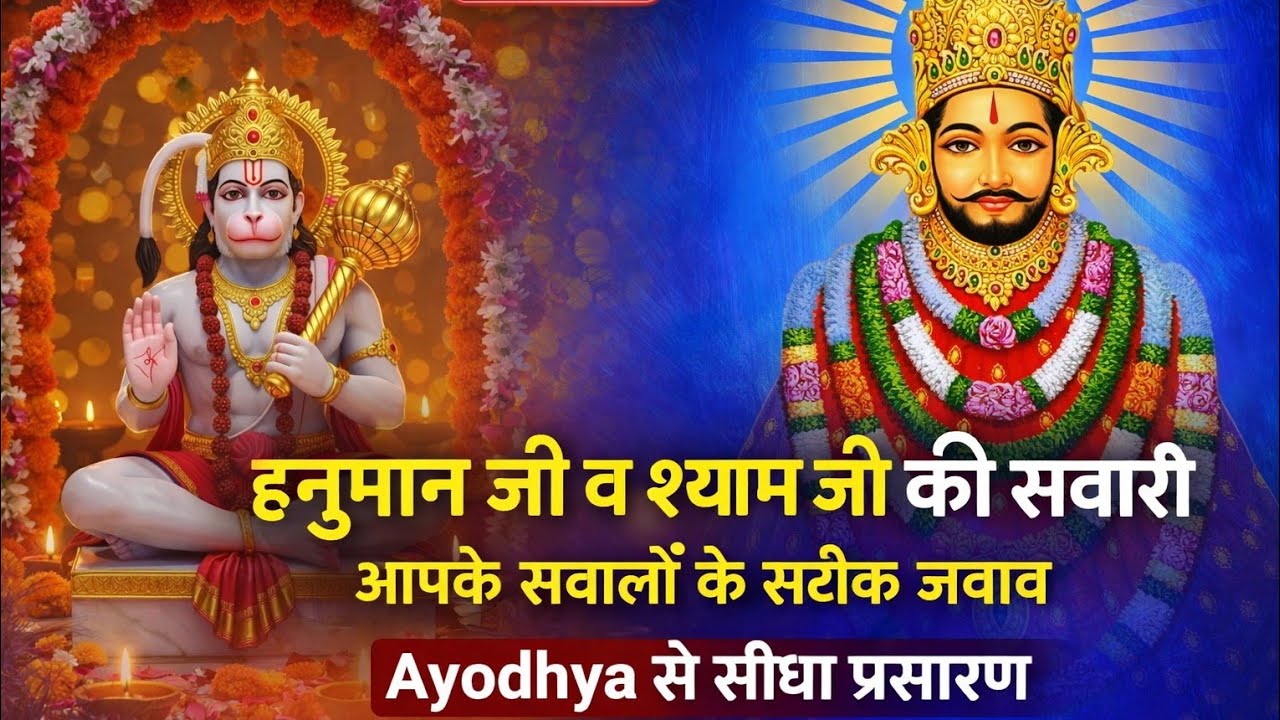19/01/2026 LIVE 🔴 हनुमान जी व श्याम जी की सवारी | आपके सवालों के सटीक जवाब | Ayodhya से सीधा प्रसारण