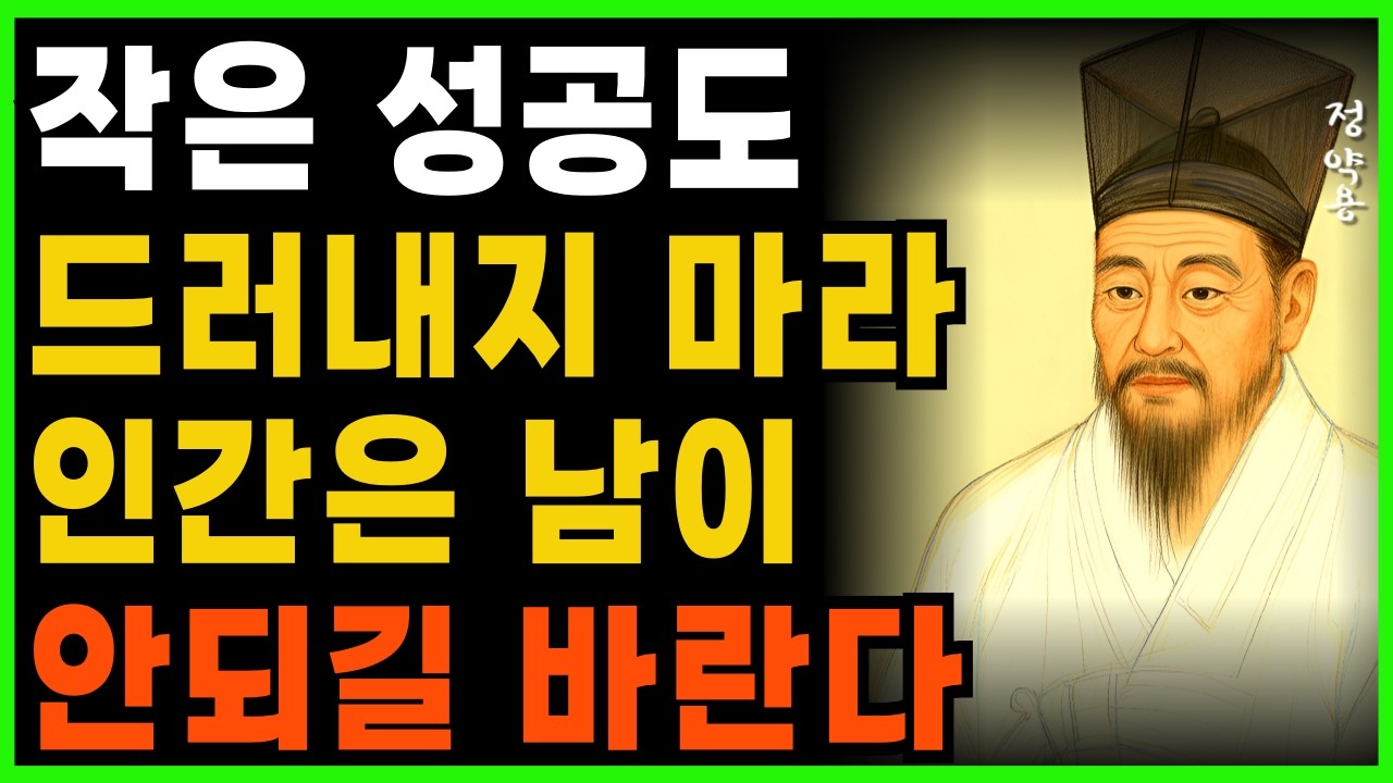 작은 성공도 드러내지 마라 인간은 남이 안되길 바란다ㅣ지혜로운 인간관계 조언 ㅣ 인생 명언 ㅣ 마음 ㅣ 행복 ㅣ 정약용