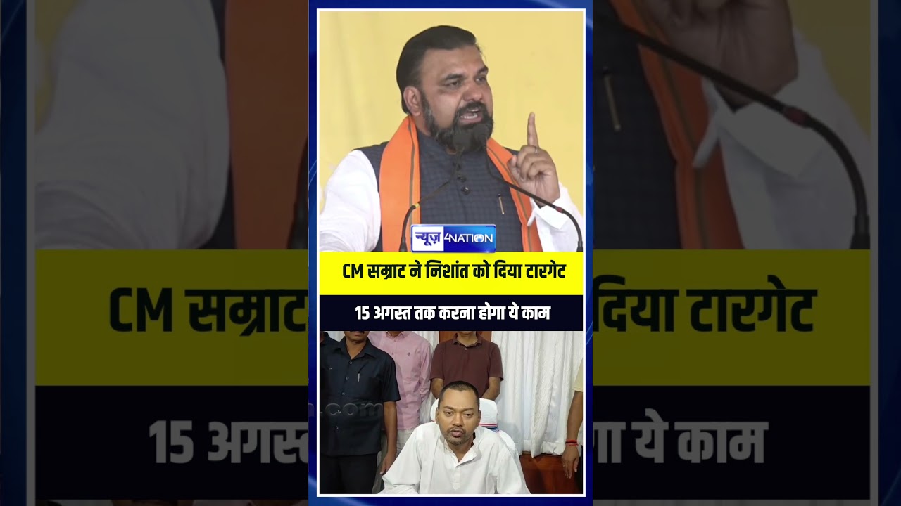 CM Samrat Chaudhary ने Nishant को दिया टारगेट 15 अगस्त तक करना होगा ये काम  | Bihar News |
