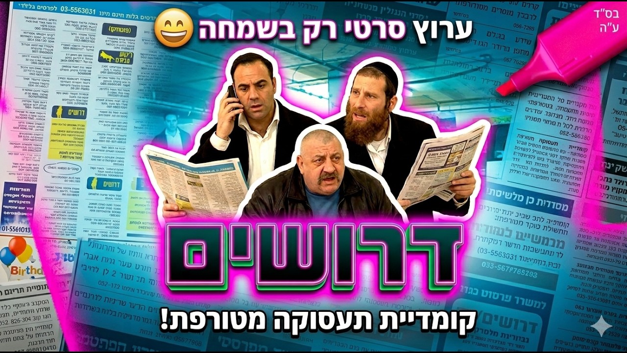דרושים- ניסים ורטה סרט חרדי קורע מצחוק!!!😂😉😅🤗🤩