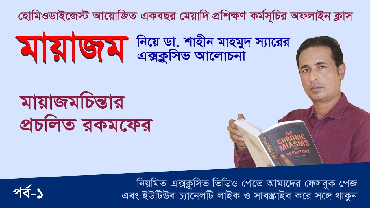 মায়াজমচিন্তার প্রচলিত রকমফের  ।।  ডা. শাহীন মাহমুদ ।। Miasm Exclusive-1