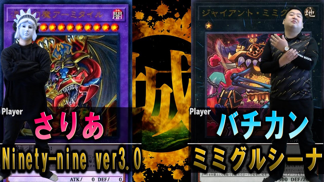 【#遊戯王】突然奇行に走る成人男性へ手痛い一撃。 Ninety-nine ver3.0 vs ミミグルシーナ【城下町デュエル】【#対戦】