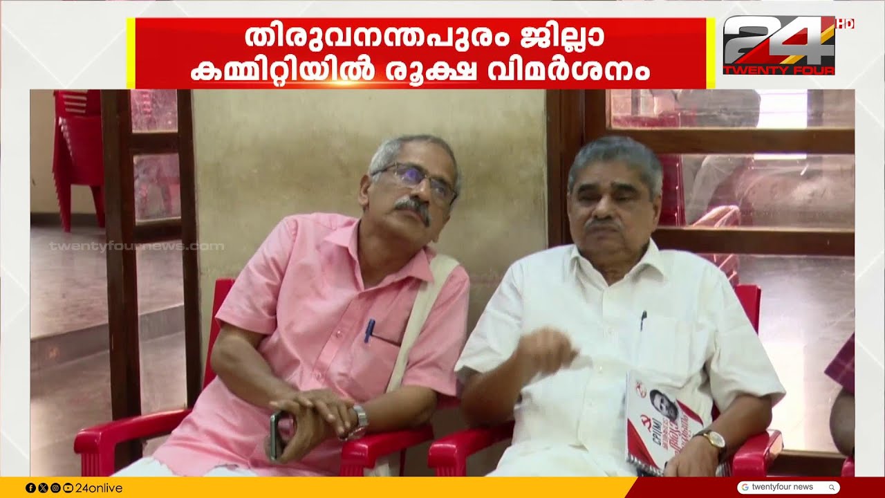 തിരുവനന്തപുരം CPIMൽ ഭിന്നത; ജില്ലാ സെക്രട്ടറി വി. ജോയിക്കെതിരെ വിമർശനം