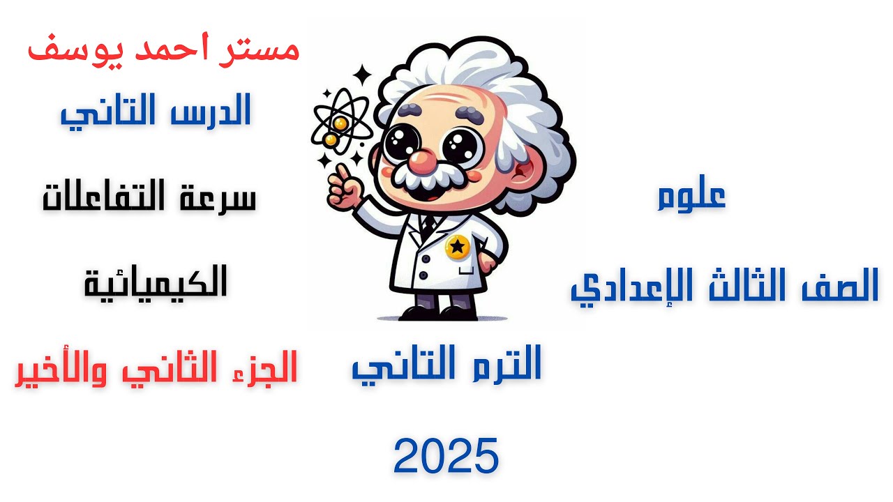 سرعة التفاعلات الكيميائية علوم  الصف الثالث الاعدادي الجزء الثاني والأخير2025