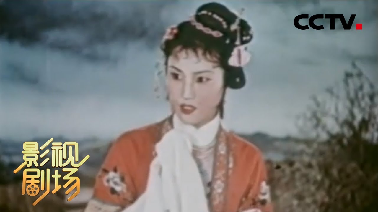 鲤鱼精与书生的真挚爱恋 为爱甘做凡人放弃成仙 越剧电影《追鱼》（徐玉兰 饰 张珍，王文娟 饰 鲤鱼、牡丹）来自《戏曲影视剧场》 | CCTV戏曲