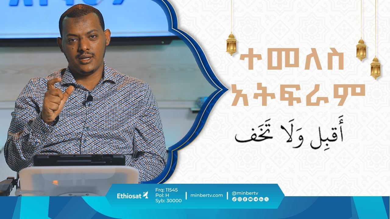 ተመለስ አትፍራ || በኡስታዝ ኻሊድ ክብሮም || ክፍል 1 || አብሮነት በረመዳን 8 ||  ሚንበር ቲቪ MinberTV ||