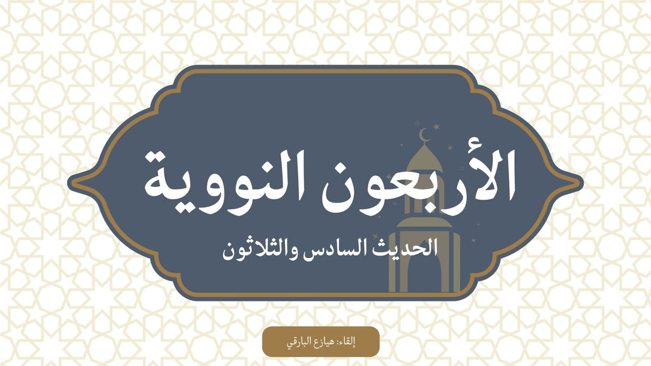 الأربعون النووية || الحديث السادس والثلاثون 