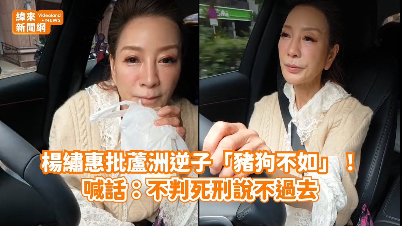 楊繡惠批蘆洲逆子「豬狗不如」！ 喊話：不判死刑說不過去