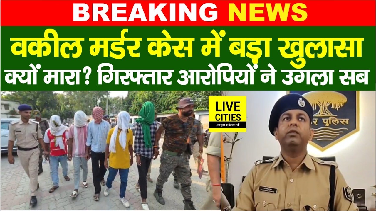 Bihar के Katihar Advocate Mur/der Case में 5 गिरफ्तार, आरोपियों ने खोले राज, क्यों किया...