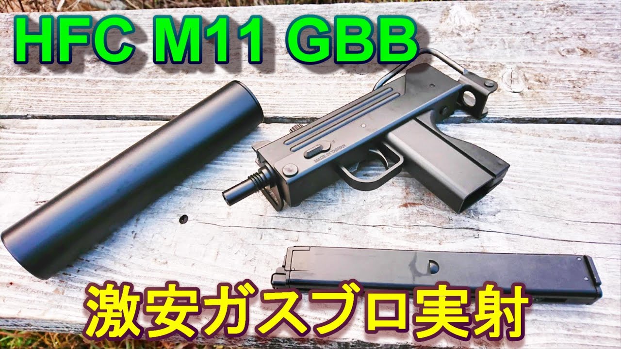 【サバゲー】HFC 激安イングラム M11 GBB 実射