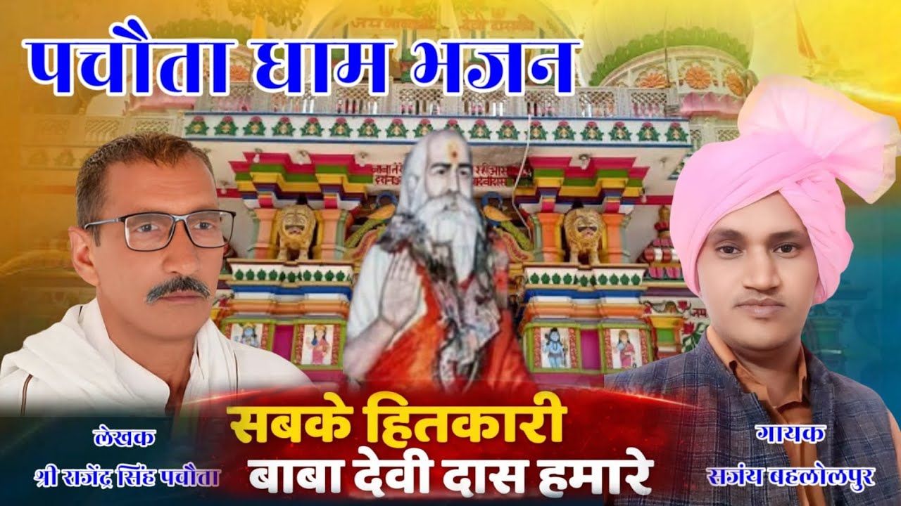 Sabke Hitkari Baba Devidas Hamare | पचौता धाम भजन 2026 | Sanjay Bahlolpur | बाबाजी भजन