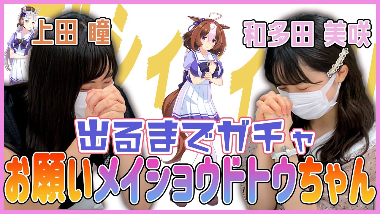 【ウマ娘】上田瞳と和多田美咲の出るまで回そう！〜メイショウドトウ編〜#1【プリティーダービー】