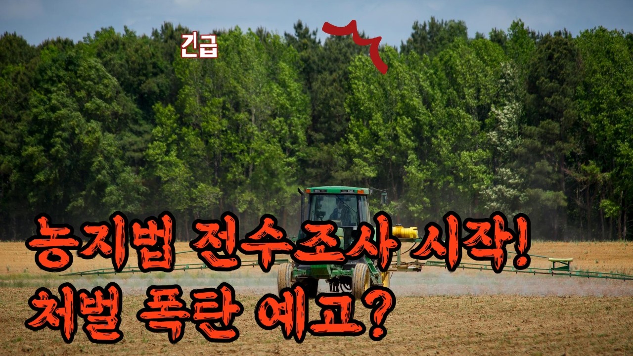 농지법 전수 조사 시작! 처벌폭탄예고?# 주식 # 미국주식 # 부동산 # 비트코인 #금리