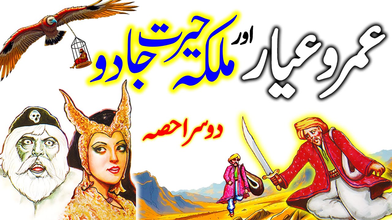 Umro Ayar Aur Malika Herat Jadu | Umro Ayar Ki Kahaninyan | Talism Hoshruba Story | Part 2