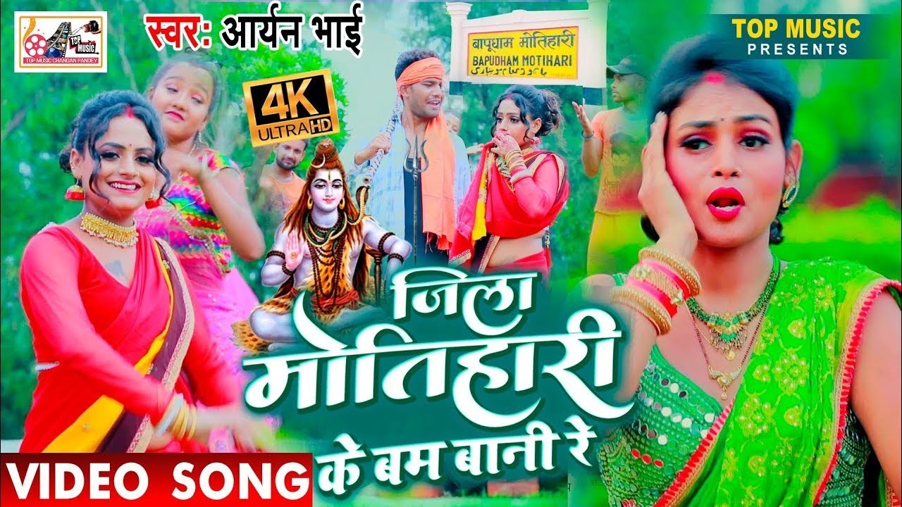 Video - जिला मोतिहारी के बम बानी रे_BolBam Song | #Aryan Bhai - Jila Motihari Ke Bam Bani Re #Hit