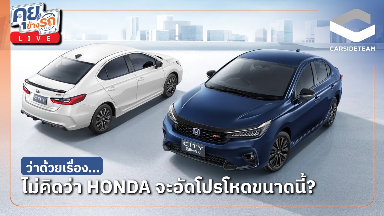 [คุยข้างรถ LIVE] ไม่คิดว่า HONDA จะอัดโปรแรงขนาดนี้? | Carsideteam
