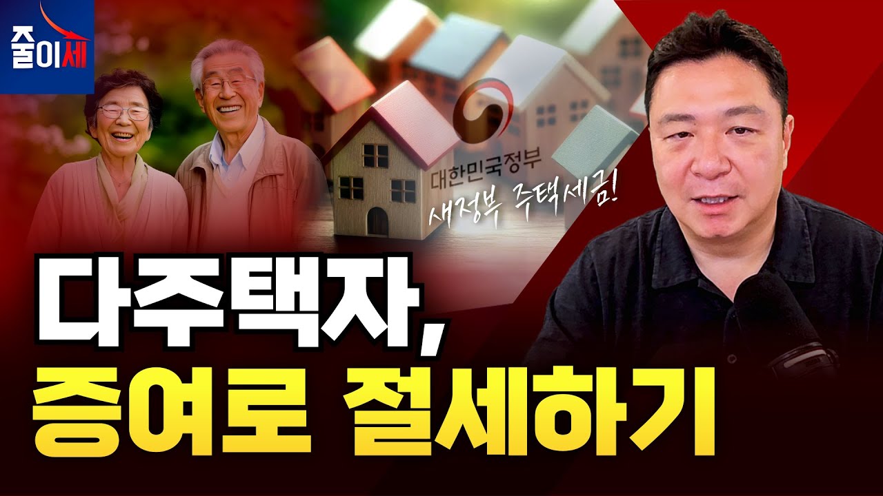 다주택자, 자녀 주택 증여, 언제가 좋을까? | 최인용 세무사 #절세 #줄이세 #다주택자 #증여절세 #양도세중과